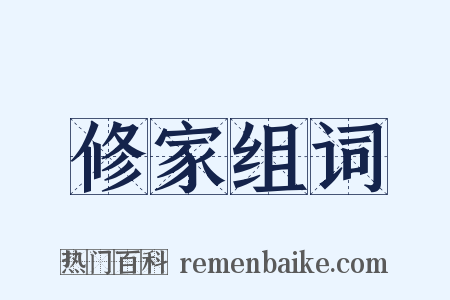 修家组词是什么意思的图片